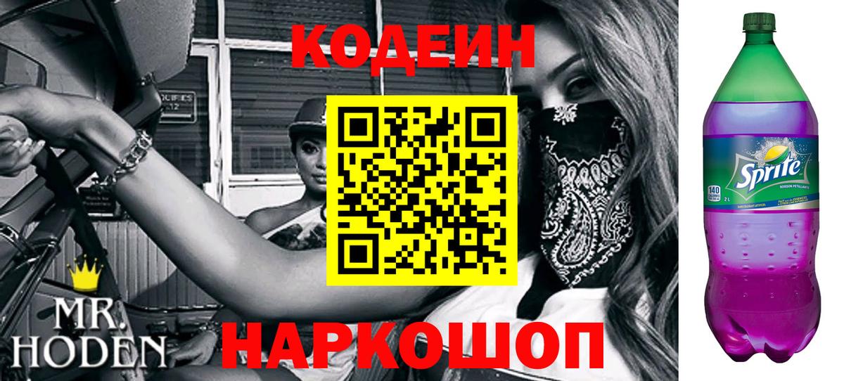 Кодеиновый сироп Lean напиток Lean (лин)  Codein Purple Drank  Нягань  Вход с VPN 
